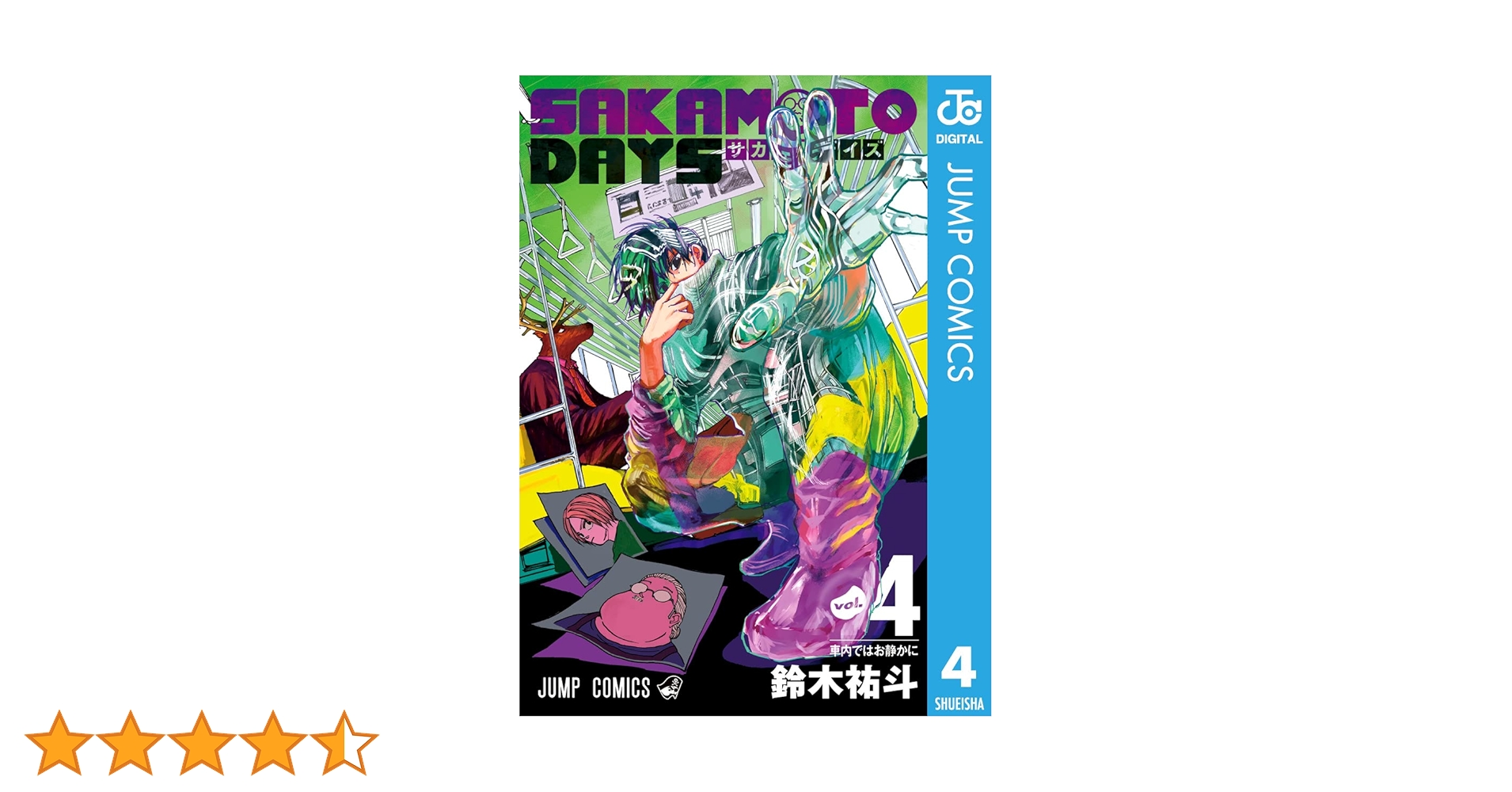サカモトデイズ4巻 SAKAMOTO DAYS 4 by Yuto Suzuki | Goodreads